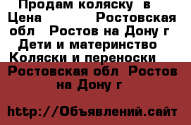 Продам коляску 2в1 › Цена ­ 7 500 - Ростовская обл., Ростов-на-Дону г. Дети и материнство » Коляски и переноски   . Ростовская обл.,Ростов-на-Дону г.